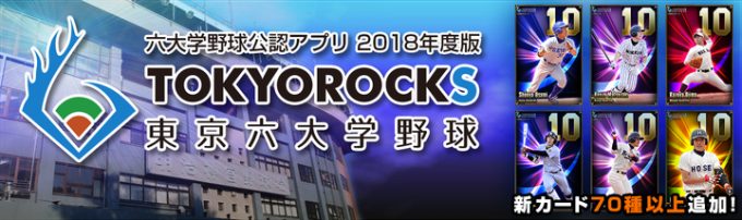 『TOKYOROCKS』2018シーズン対応アップデート