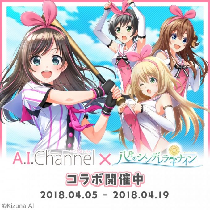 『八月のシンデレラナイン』×バーチャルYouTuber『キズナアイ』コラボレーションイベント02