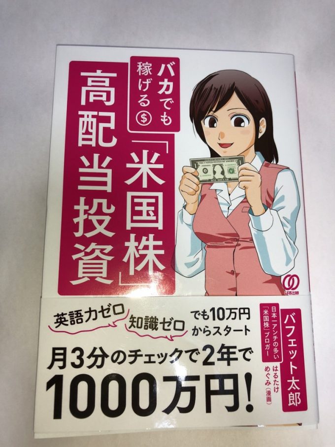 『バカでも稼げる 「米国株」高配当投資』