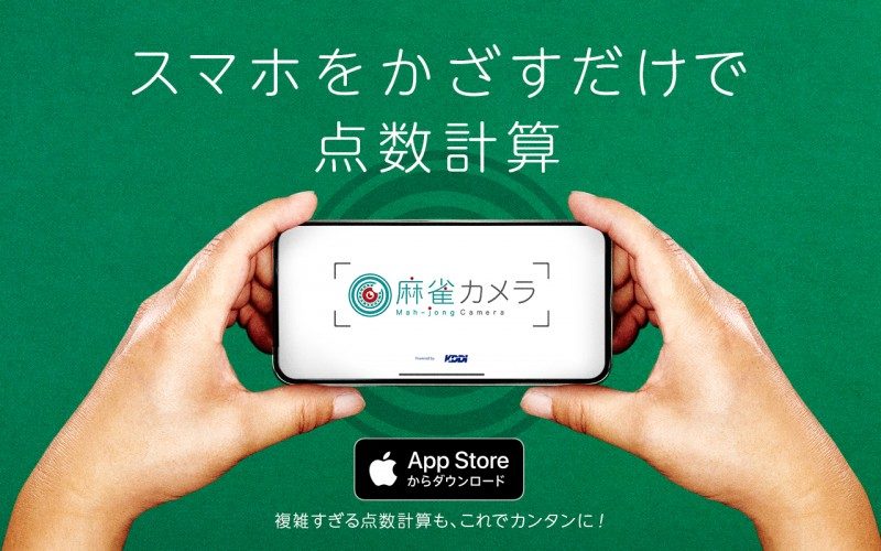 iPhoneアプリ麻雀カメラ1