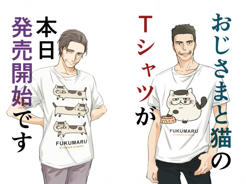 グッズ 猫漫画 おじさまと猫 のｔシャツが登場 描かれているふくまるがとても可愛いです スマホアプリライフ