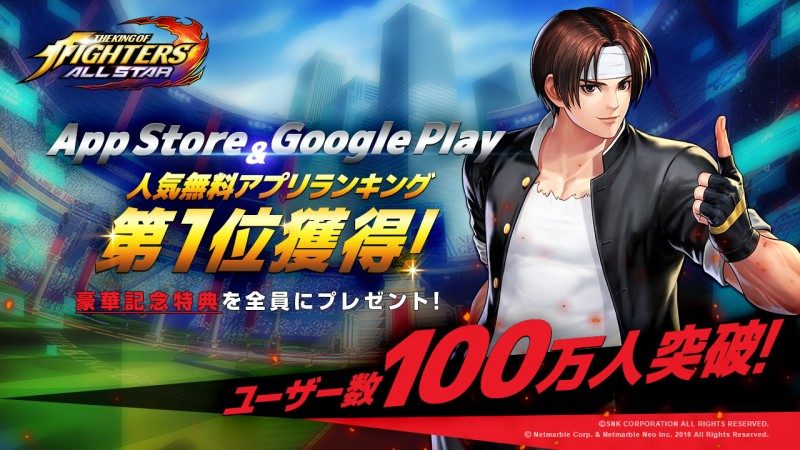 超爽快アクションRPG『THE KING OF FIGHTERS ALLSTAR』無料アプリランキング第１位を獲得