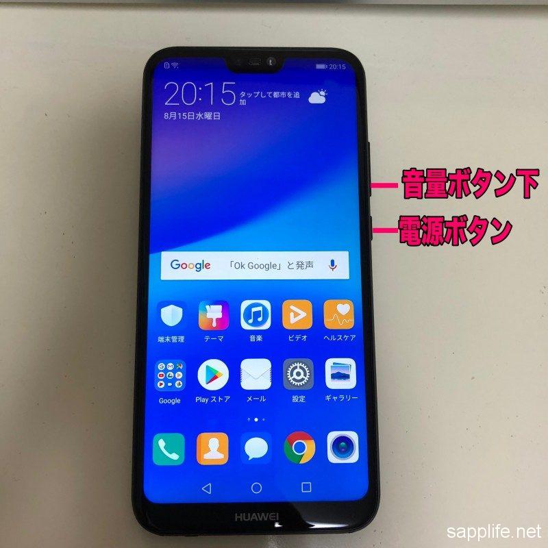 Huawei P20 lite スクリーンショット撮影のやり方