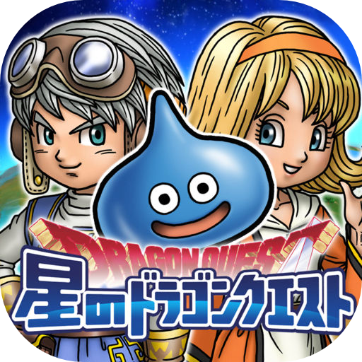 星のドラゴンクエスト