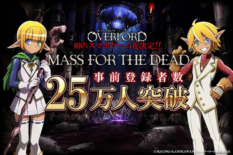 オーバーロード のスマホゲームアプリ Mass For The Dead の事前登録者数25万人突破 Tvアニメ オーバーロード でテレビcmも放送開始 スマホアプリライフ