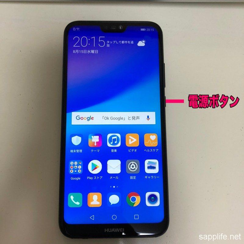 Huawei p20lite電源の切り方