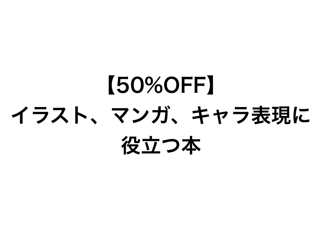 Kindleセール 50 Off イラスト マンガ キャラ表現に役立つ本がセール中 なるほどデザイン アニメーターが教えるキャラ描画の基本法則 イラスト 漫画のための構図の描画教室 など スマホアプリライフ