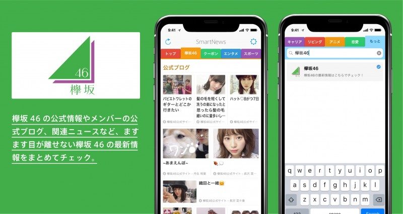 スマートニュースに「欅坂46」チャンネルが登場