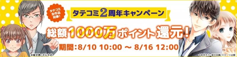 【Renta!】タテコミ2周年記念