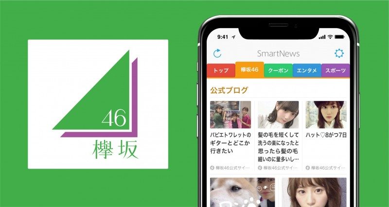 スマートニュースに「欅坂46」チャンネルが登場TOP
