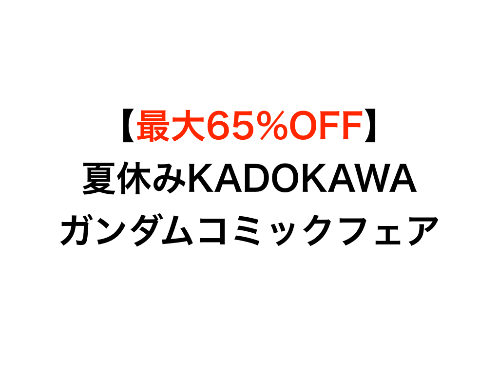 Kindleセール 最大65 Off 夏休みkadokawaガンダムコミックフェア開催中 機動戦士ガンダム The Origin 機動戦士クロスボーン ガンダム Dust など スマホアプリライフ