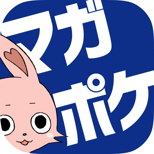 マガポケ - 人気マンガが毎日楽しめるコミックアプリ