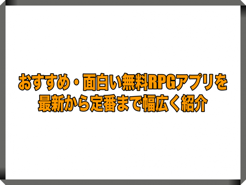 無料rpgアプリ おすすめ 人気のスマホゲームを最新から定番まで幅広く紹介 Iphone Android スマホアプリライフ