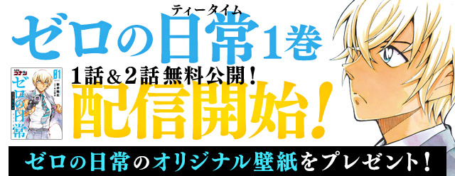 名探偵コナン公式アプリ で 安室透を主人公にしたスピンオフ 名探偵コナン ゼロの日常1巻 を配信 スマホアプリライフ