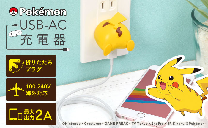 ポケモン USB-AC充電器 おしりシリーズ(ピカチュウ)0