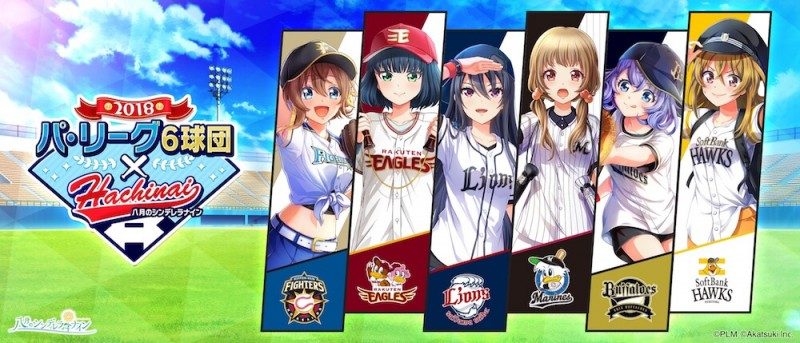 『八月のシンデレラナイン』「パ・リーグ6球団」コラボ決定