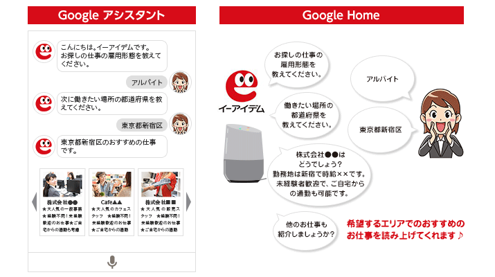 GoogleアシスタントとGoogle Homeでの求人検索イメージ