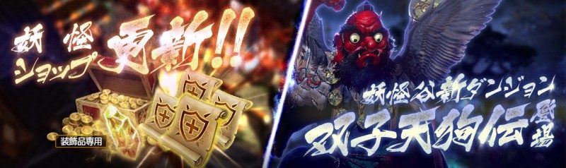 超巨大マルチバトルRPG『リネージュ2 レボリューション』 妖怪谷ダンジョン第2弾！「双子天狗伝」実装1