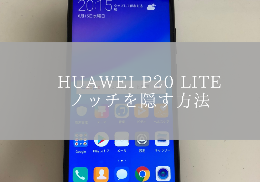 HUAWEI P20 liteのノッチを隠す方法