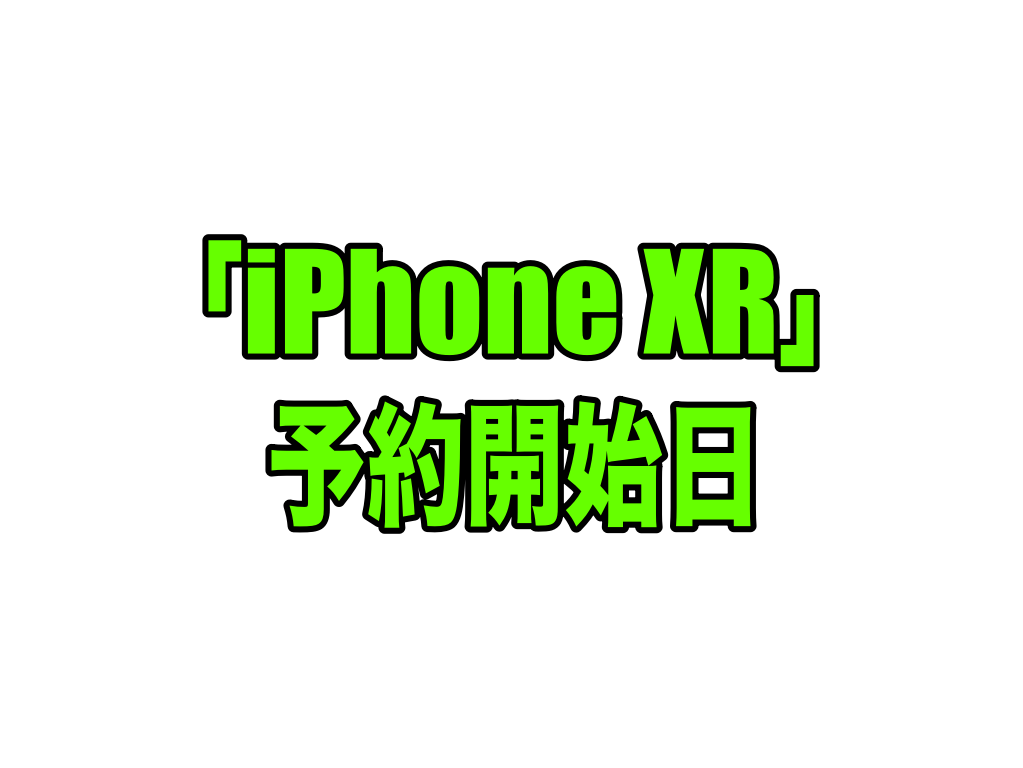 「iPhone XR」予約