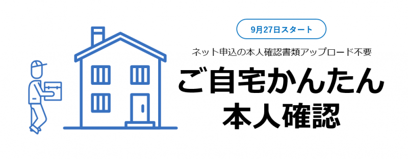 ご自宅かんたん本人確認