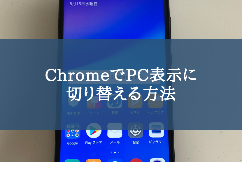 スマホのChromeでPC表示に切り替える方法サムネ