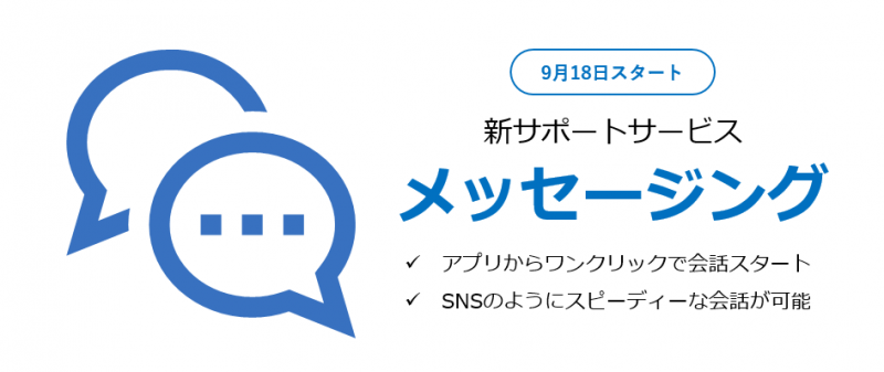 新サポートサービス「メッセージング」