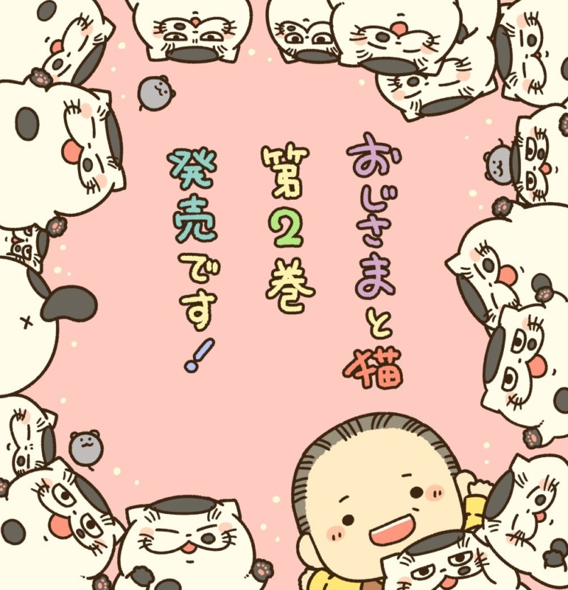 【ついにきたー】猫漫画『おじさまと猫』の第2巻が発売！今回もTwitterで未発表の新作エピソードがとても良かった