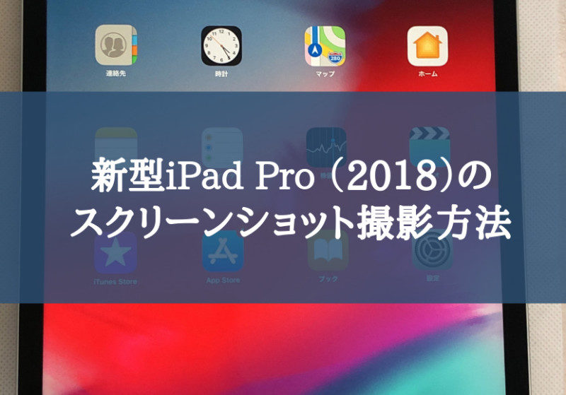 最新型iPad Pro(2018)スクリーンショット撮影方法サムネ