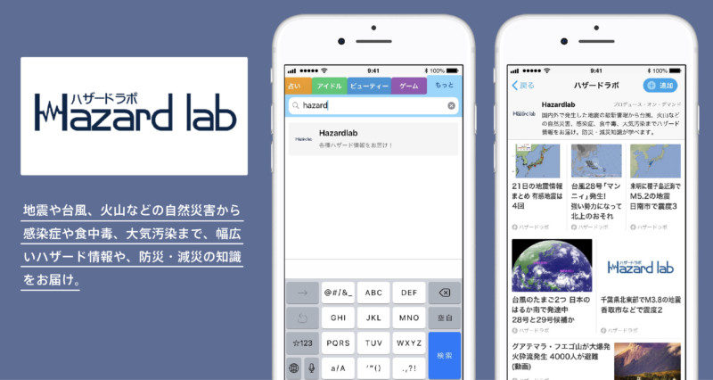 ハザードラボ×スマートニュース2