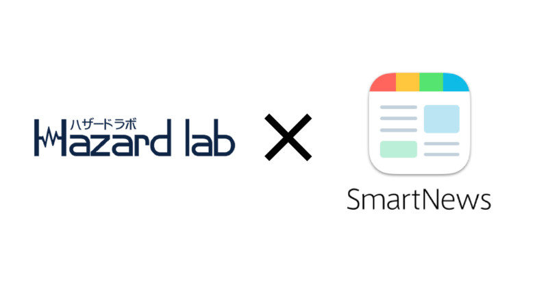 ハザードラボ×スマートニュース
