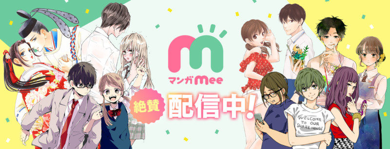 女性向けマンガアプリ『マンガMee（マンガミー）』0