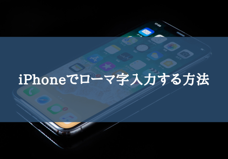 iPhone Xでローマ字入力する方法をキーボード設定から切り替え方までわかりやすく紹介