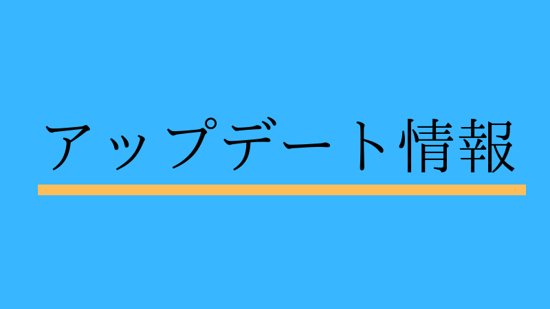 アップデート情報サムネ