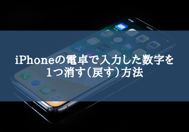 【iPhoneの電卓の使い方】入力した数字を1つ消す（戻す）方法