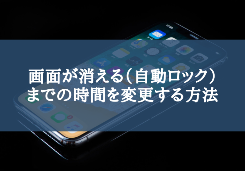 画面が消える（自動ロック）までの時間を変更する方法