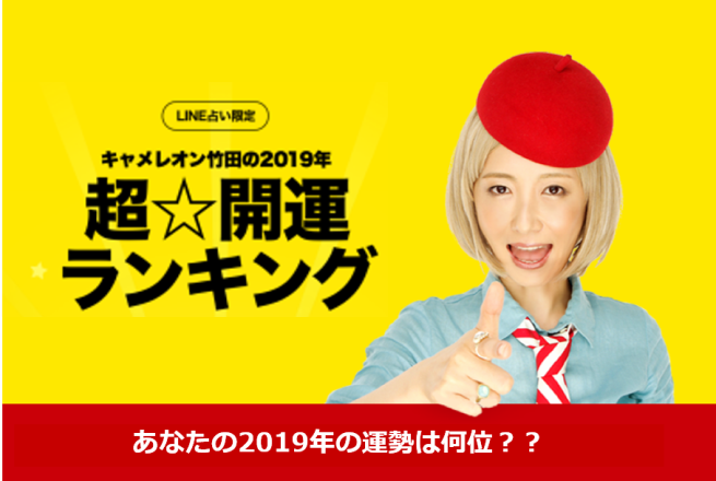 「LINE占い」による『2019年超☆開運ランキング』