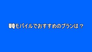 Uqモバイルでおすすめのプランは 個人的にはくりこしプランsをおすすめしたい スマホアプリライフ