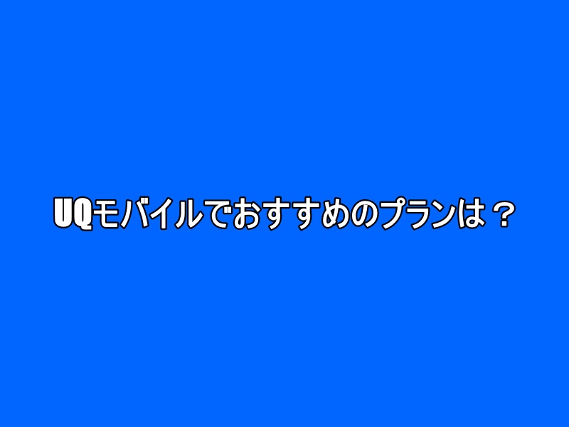 UQモバイルでおすすめのプランは？