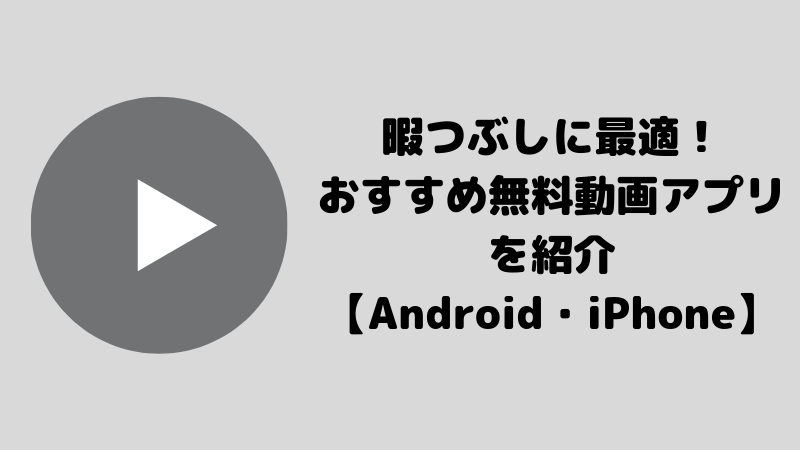 暇つぶしに最適 おすすめ無料動画アプリを紹介 Android Iphone スマホアプリライフ