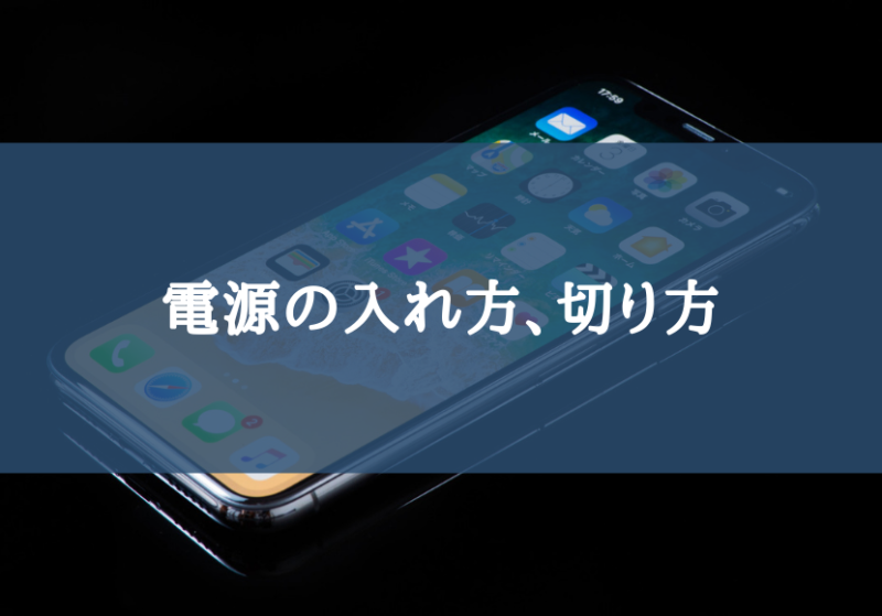 「iPhone X」の電源の入れ方、切り方を紹介