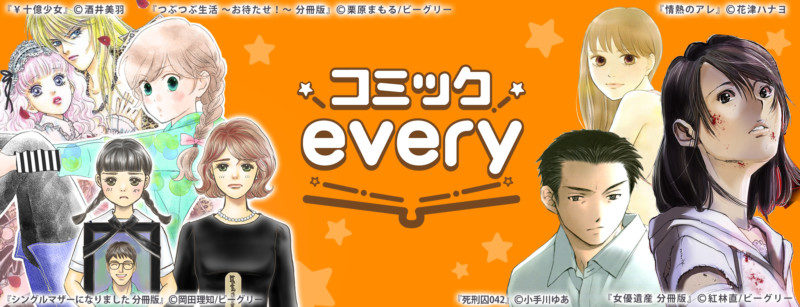 無料マンガアプリ『コミックevery』配信開始0