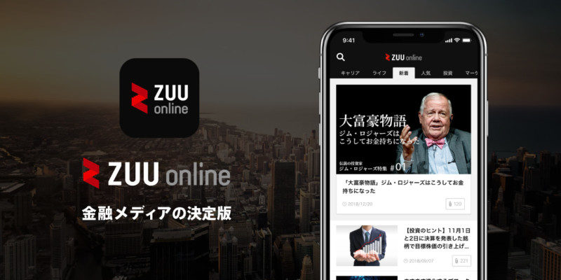 金融メディア「ZUU online」のスマートフォンアプリ