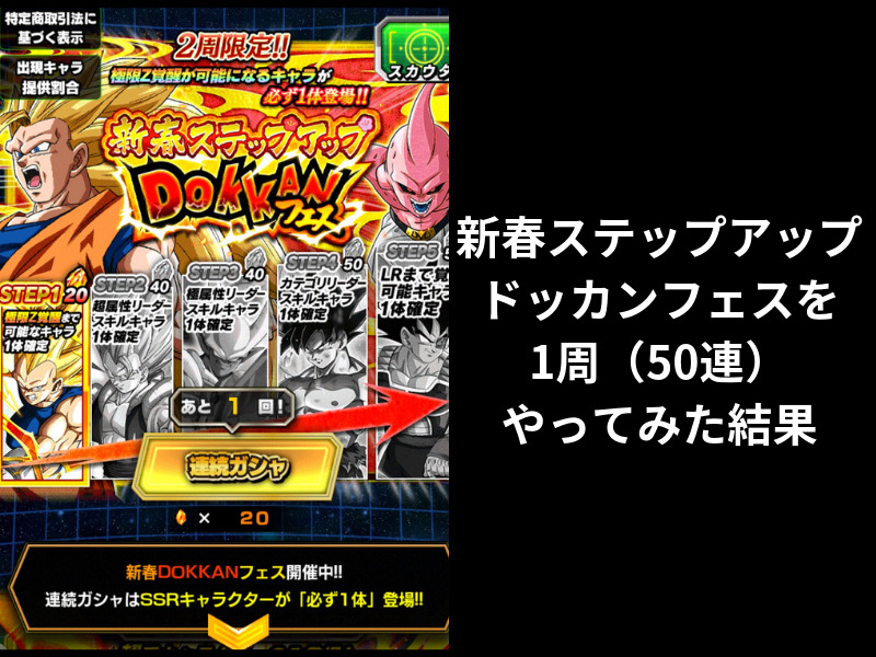 ドッカンバトル 新春ステップアップドッカンフェスを1周 50連 やってみた結果 スマホアプリライフ ドッカンバトル 新春ステップアップドッカンフェスを1周 50連 やってみた結果 スマホアプリライフ