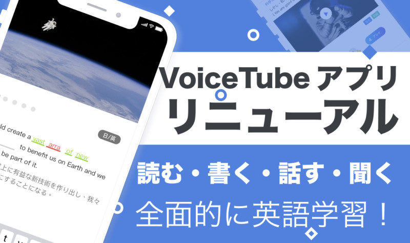 動画で英語を学ぶアプリ「VoiceTube（ボイスチューブ）」が全面的にリニューアル