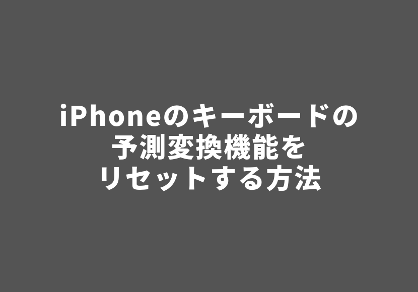 iPhoneのキーボードの予測変換機能をリセットする方法を紹介する