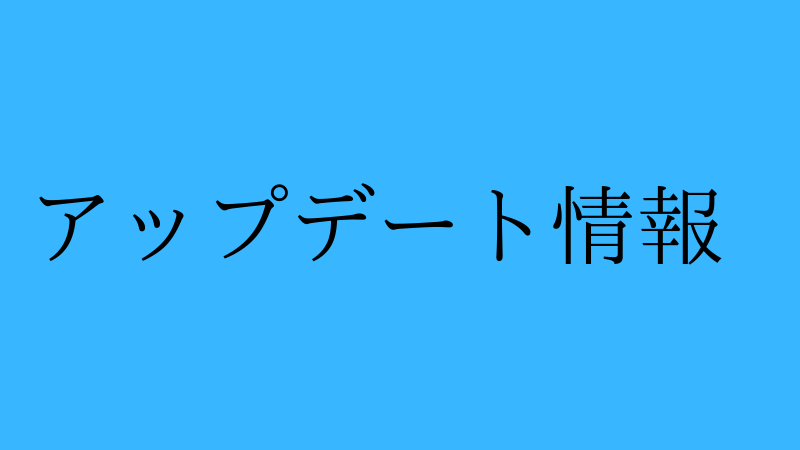 アップデート情報のサムネいる