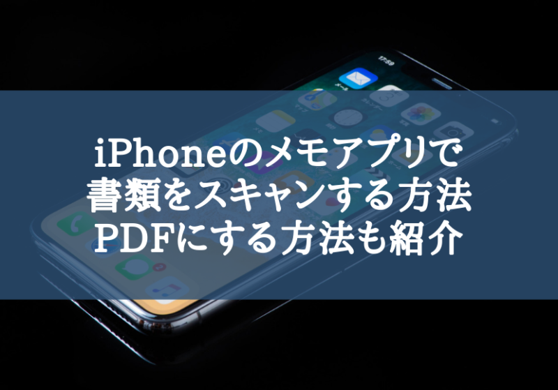 iPhoneのメモアプリで書類をスキャンする方法。PDFにする方法も紹介