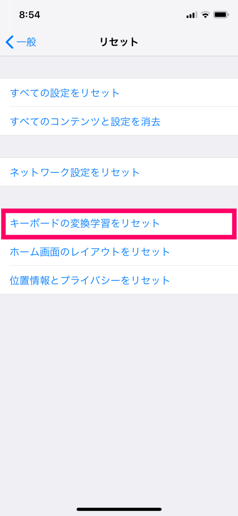iPhoneのキーボード変換変換学習をリセットする方法3