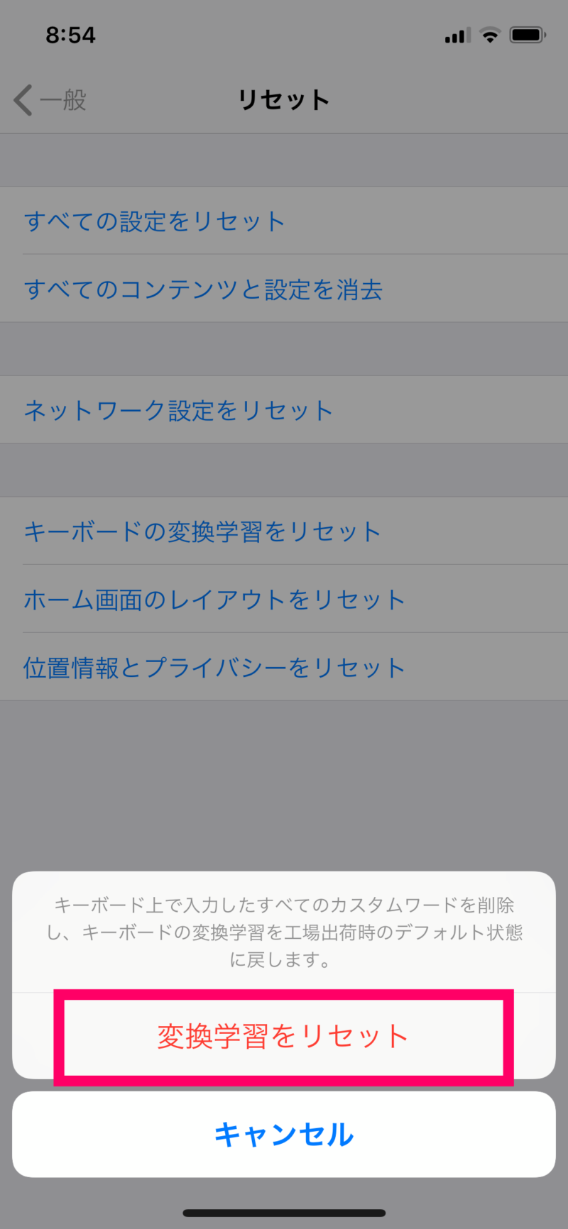 iPhoneのキーボード変換変換学習をリセットする方法5